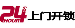 海丰24小时上门开锁公司